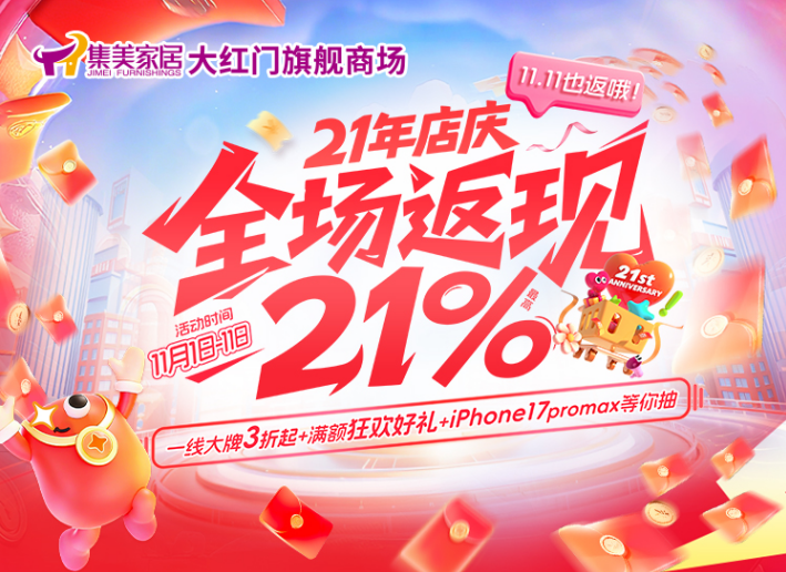 京城家居控注意！ 集美大红门旗舰商场21年庆开启，这份薅羊毛攻略请收好！