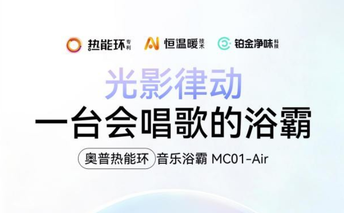 奥普推出“洗澡搭子”新品，瞄准都市职场人情绪疗愈新蓝海