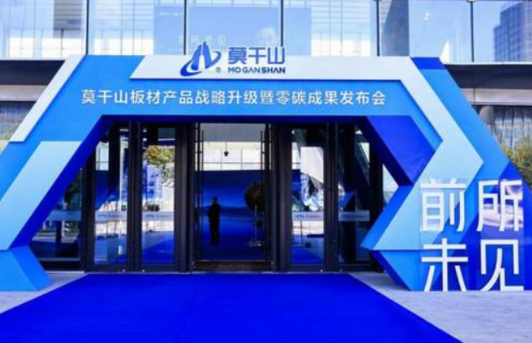 破晓“未见”，零碳未来丨莫干山板材产品战略升级暨零碳成果发布会圆满举行