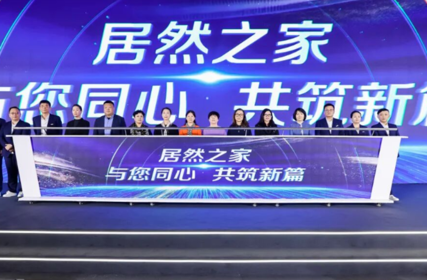 新战略、心服务、鑫模式——居然之家“传承·创新”启新章
