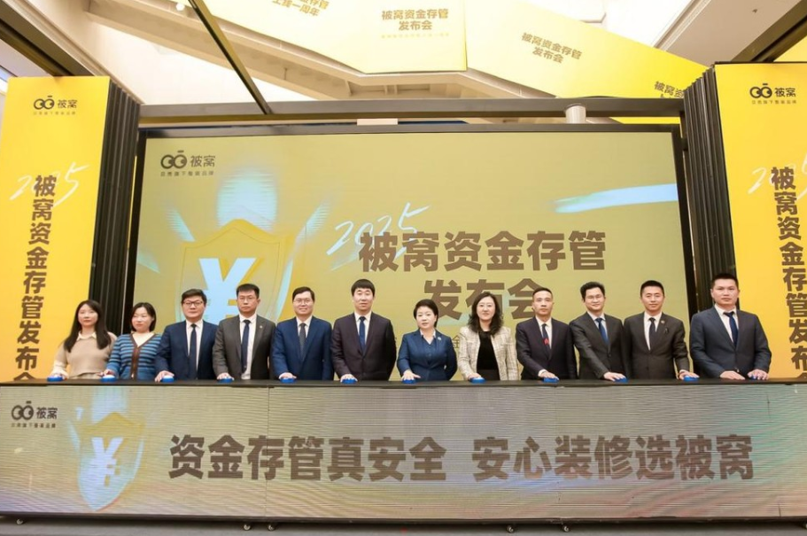 先验收后解冻 被窝“资金存管”开启家装行业“确认收货”消费新体验