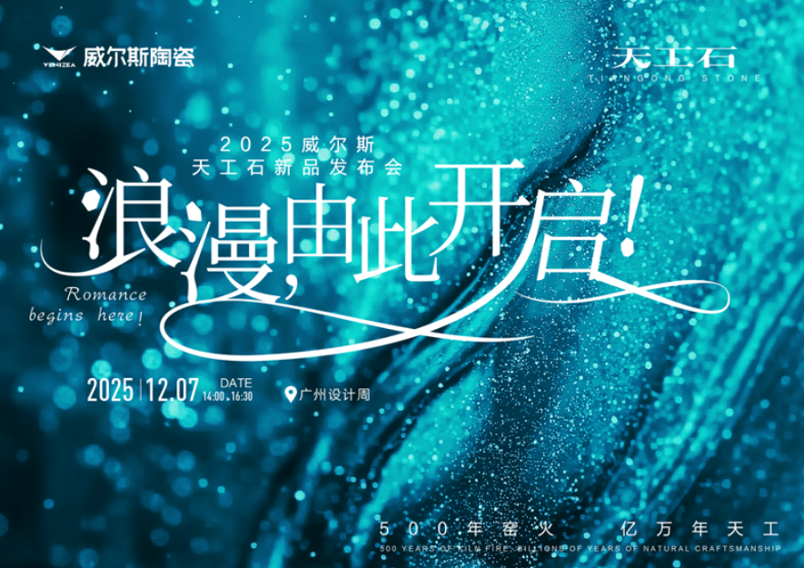 于设计之巅发布“天工石”，威尔斯陶瓷以“石光三韵”开启东方美学新叙事