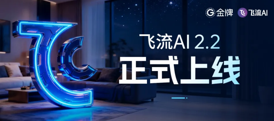 AI赋能家装设计新范式：飞流AI家装设计智能体2.2发布，引领行业智能服务再升级！