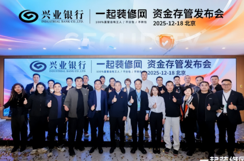 一起装修网推出“资金存管服务” 五级验收流程筑牢资金安全防线