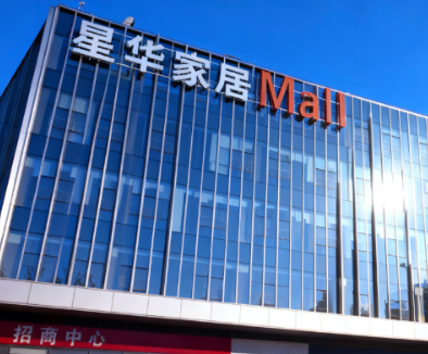 星华家居Mall招商启动 以“差异化战略”进军北京家居市场