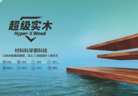 行业进入极致标准时代！大自然家居超级实木登场，开拓木材应用更多可能性