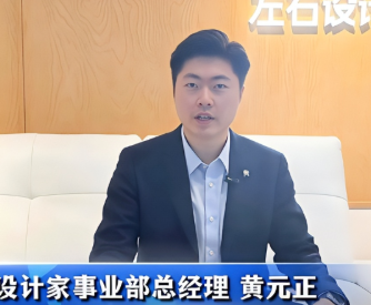左右设计家黄元正：整家全案以三大差异化店态为核心，实现客户需求全覆盖