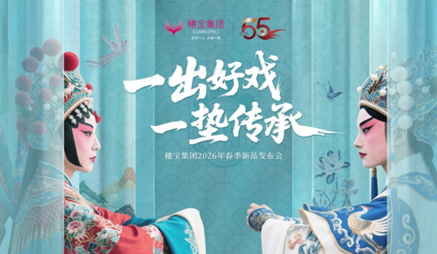 一出好戏承匠心 一垫传家续华章-穗宝2026春季新品发布会启幕
