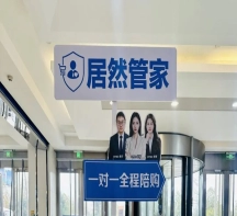 服务用户超万人赢积极评价 居然管家全程陪购服务全面升级