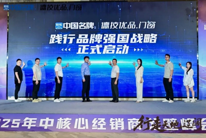 央媒赋能·国牌崛起：德技优品门窗荣膺新华社“中 国 名 牌”门窗行业首家授牌_13